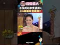 不怕死的來賓一瞬間惹怒小S?!【康熙來了 #shorts 】 #小s #蔡康永 #康熙來了