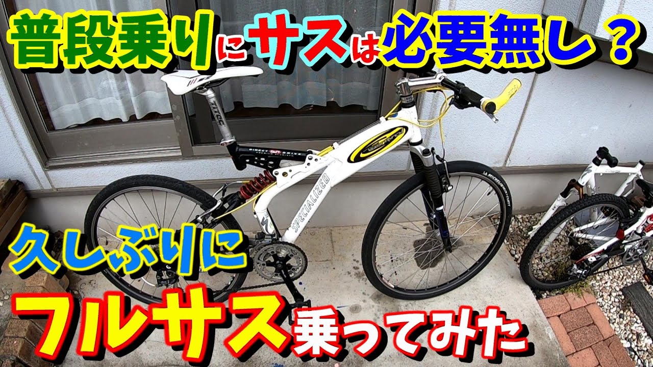 クロスバイク】街乗りにサスペンションは必要か？フルサスマウンテン 