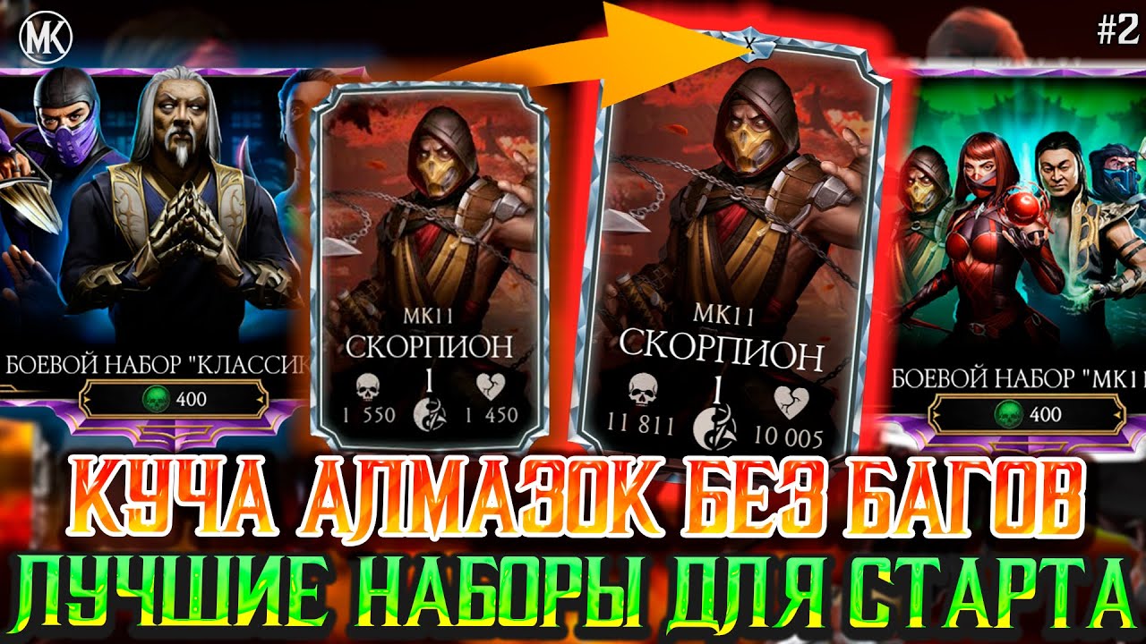 СЕКРЕТ ОТКРЫТИЯ АЛМАЗНЫХ НАБОРОВ В МОРТАЛ КОМБАТ МОБАЙЛ / ЛУЧШИЕ НАБОРЫ ...