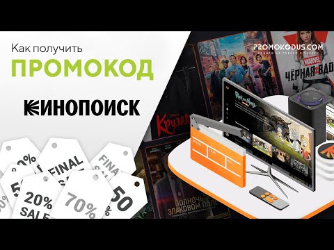 Кинопоиск HD: где ввести промокод?