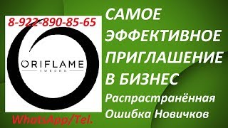 Как Эффективно Приглашать в Бизнес Орифлэйм Входящие Заявки в Oriflame Ошибки Рекрутинга Как Эффективно Приглашать в Бизнес Орифлэйм Входящие Заявки в Oriflame Ошибки Рекрутинга