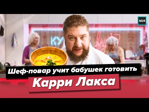 Шеф-повар учит бабушек готовить Карри Лакса | Кулинарное шоу Куки-внуки