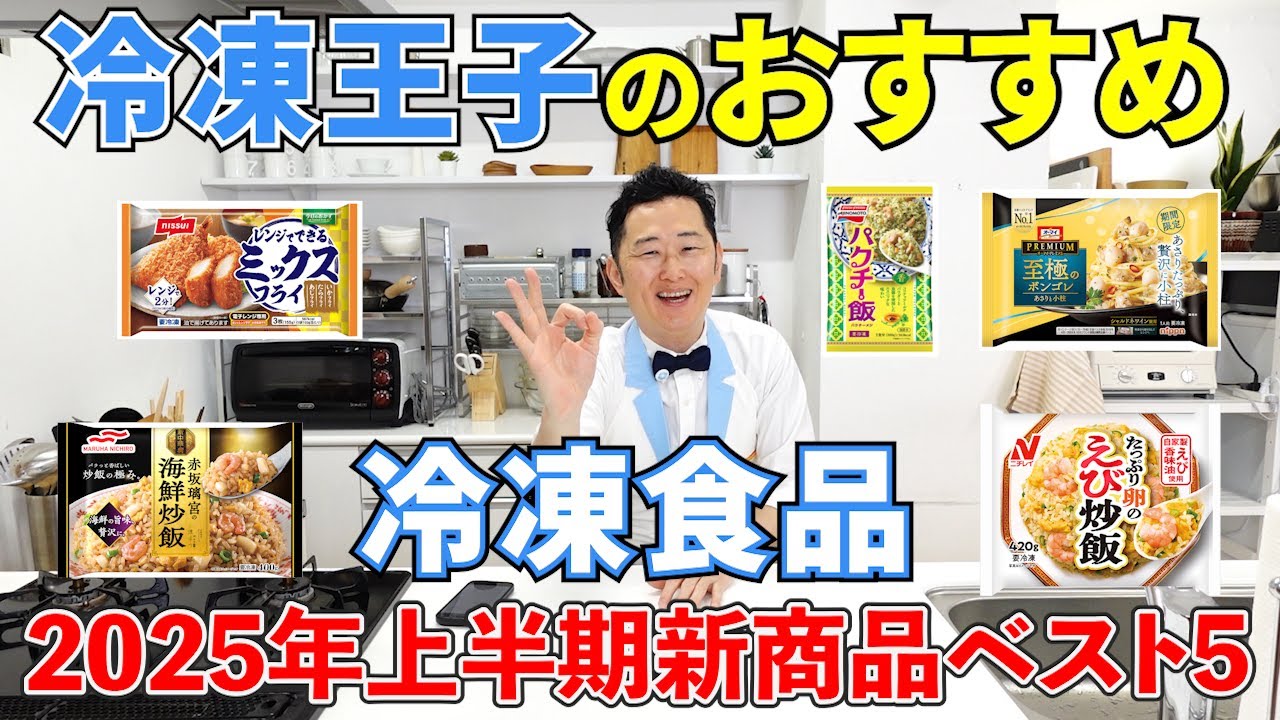 ‼️2020年‼️超美品‼️冷凍庫✨✨冷食多い方は最高✨ New Recommended Japanese Frozen Foods for the First Half of 2025