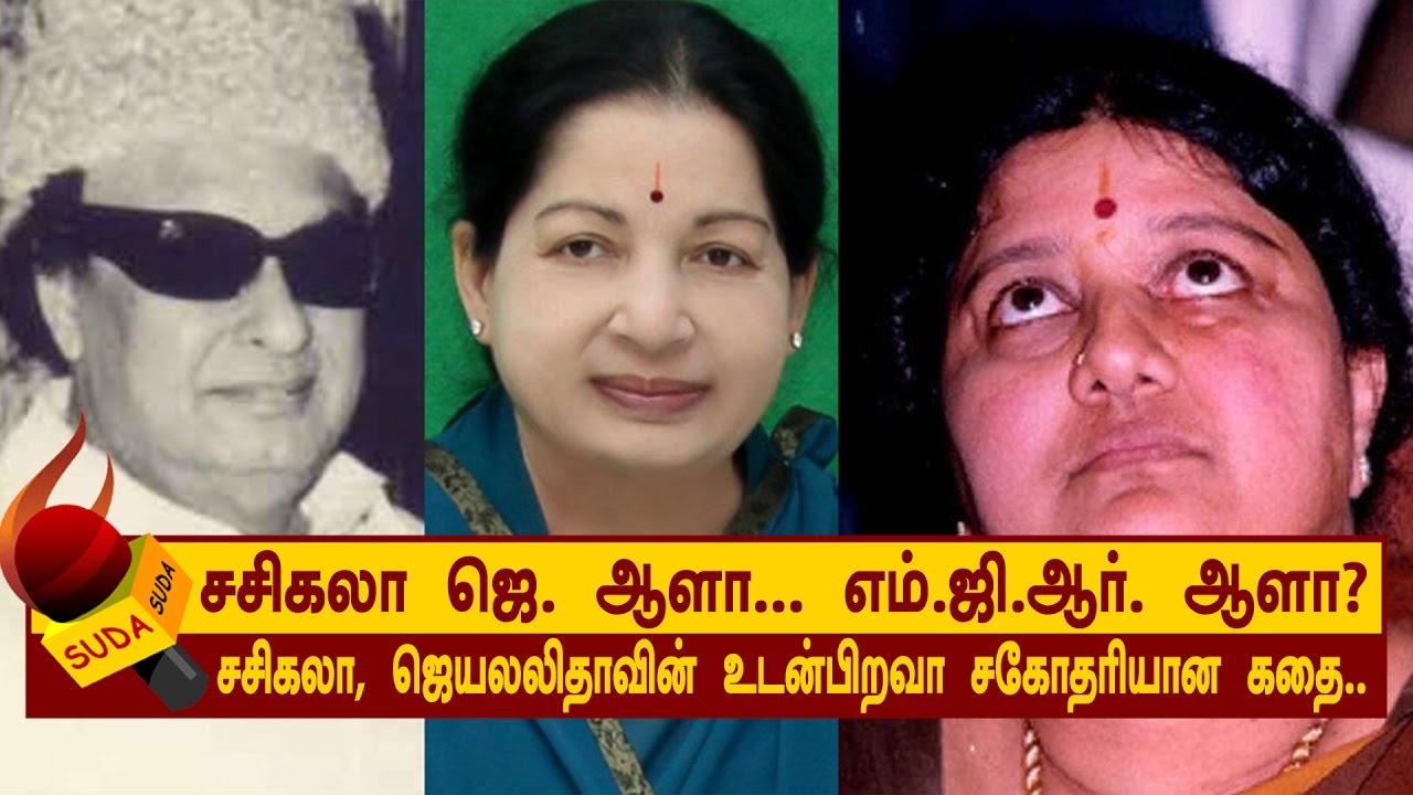 சசிகலா ஜெயலலிதா., ஆளா... எம்.ஜி.ஆர். ஆளா? | அத்தியாயம் 7