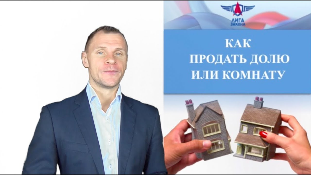  продать комнату или долю в квартире? - YouTube