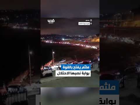 افتتاح بوابة بالقوة نصبها الاحتلال