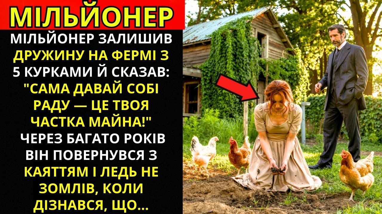 МІЛЬЙОНЕР ЗАЛИШИВ ДРУЖИНУ НА ФЕРМІ З 5 КУРАМИ: «ВИКРУЧУЙСЯ, ОЦЕ ТВОЯ ЧАСТКА!»