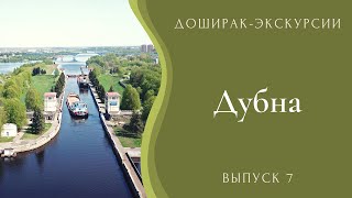 Дубна. Быстрая экскурсия по Дубне