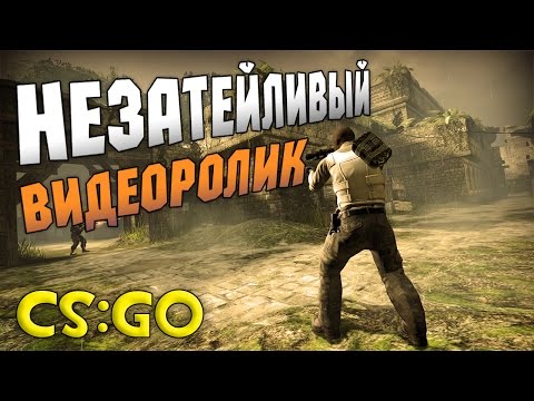 Видео: НЕЗАТЕЙЛИВЫЙ ВИДЕОРОЛИК ПО КС [CS:GO]