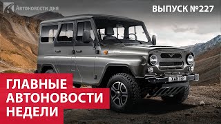 Главные автоновости недели. Выпуск № 227