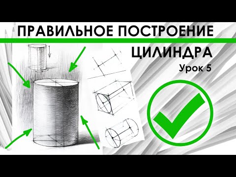 Как нарисовать цилиндр.Полный разбор.