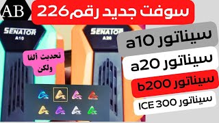 أحدث سوفت سيناتور A10 a20 b200 300 ICE رقم 226 وإمكانيات جديده