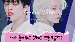 [세븐틴/에스쿱스/정한] 내가 좋아하는 설레는 정쿱 모음Zip. 1편 A collection of exciting Jeongcheol moments Part 1