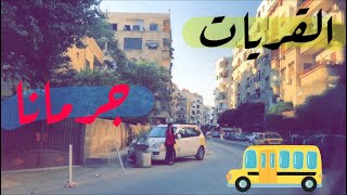 مقتطفات من حي القريات | جرمانا 🚌 و سوق كشكول | ريف دمشق