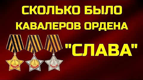 Сколько было кавалеров ордена 