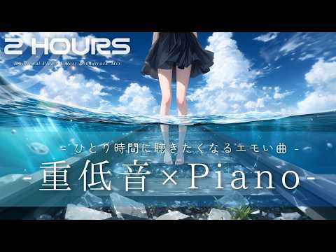 Emotional Soundtrack Mix 重低音 ピアノ アニメ ゲーム風BGM 没入 集中 高揚感 作業 集中 睡眠BGM