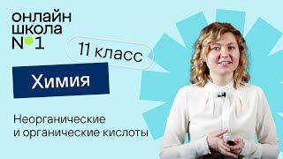 Неорганические и органические кислоты. Химия 11 класс. Видеоурок 17.