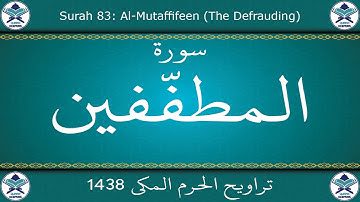 تراويح الحرم المكي 1438 - سورة المطففين