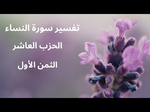 تفسير سورة النساء الحزب العاشر الثمن الأول