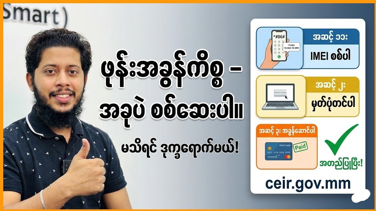 ဖုန်းIMEIမှတ်ပုံတင်ခြင်းရှိမရှိစစ်ဆေးနည်း မတင်ပါက (၄)လပိုင်း ၁ ရက်နေ့ တရားဝင်ပိတ်သိမ်းခံရမည်....?