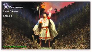 Царь Славян 1.4 (Евангельские События и Палея)