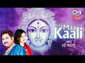 जय माँ काली | Jai Maa Kaali | Kumar Sanu | Alka Yagnik | Kali Maa Aarti | Kali Mata Song