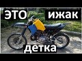 Самодельный Иж Планета Кросс-Эндуро. ГОТОВ!