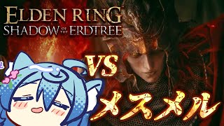 【ELDEN RING/ 朝活 /雑談】ツルハシメスメルわからせ 【＃ぶいぱい / 綿貫ねぐせ 】