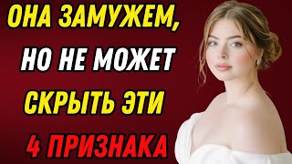 ЕСЛИ В ТЕБЯ ВЛЮБИТСЯ ЗАМужняя ЖЕНЩИНА, ОНА ОБЯЗАТЕЛЬНО ПОДАСТ ВАМ ЭТИ 4 ПРИЗНАКА.