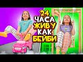 24 Часа Живу Жизнью моей младшей СЕСТРЫ / Вики Шоу