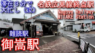 【広見線終点駅】名古屋鉄道　御嵩駅を探検してみた MITAKE Station. Nagoya Railway Hiromi Line