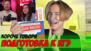 Реакция на КОРОЧЕ ГОВОРЯ, ПОДГОТОВКА К ЕГЭ