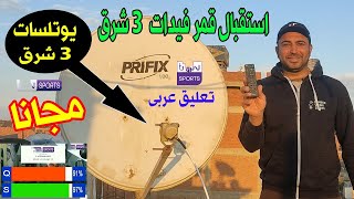 استقبال قمر يوتلسات 3 شرق Eutelsat 3E فى ثوانى