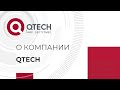 Презентация компании QTECH 2019