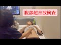 腹部超音波検査　〜40代女性のリアルな検査動画〜