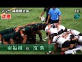 まさに死闘！【決勝】東福岡 vs 筑紫 [1st half] 前半 2025春 高校ラグビー 福岡県大会