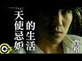 曹格 Gary Chaw【天使忌妒的生活】Official Music Video