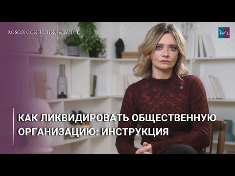 Как ликвидировать общественную организацию: инструкция