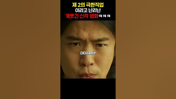 제 2의 극한직업이라고 난리난 개웃긴 신작 영화ㅋㅋㅋ