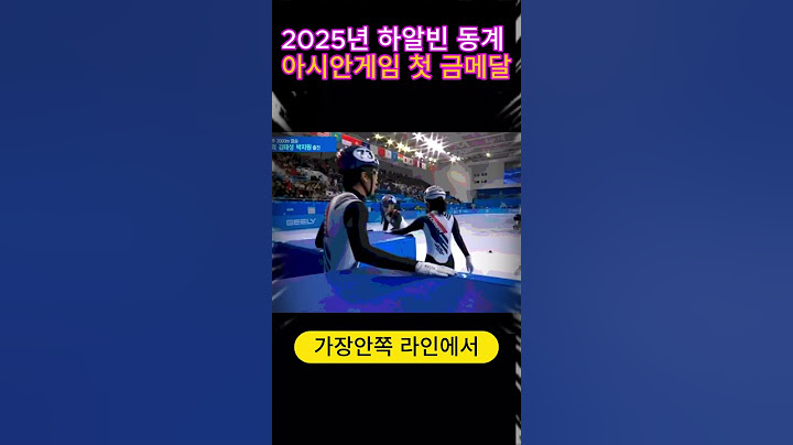 하얼빈 동계 아시안게임에서 첫 금메달을 얻는 순간!