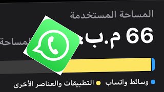تحديث الواتساب يحل مشكلة المساحة على الهواتف الذكية، خاصية إدارة المساحة في Whatsapp جديد التحديث