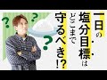 減塩中の方に！1日の塩分摂取量はどれだけ守る必要があるの？