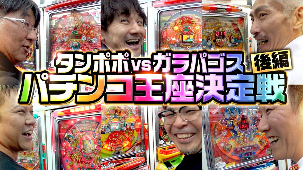 【怒涛の当たり】デジパチ出玉対決！タンポポチームvs岡山ガラパゴス！【後編】