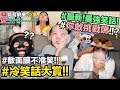 【小吳】爆笑"年度笑話大賞"！敷面膜不準笑，你忍得住？(feat.提提研)