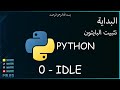 0 البداية تحميل البرنامج المستخدم في الدورة Python IDLE 