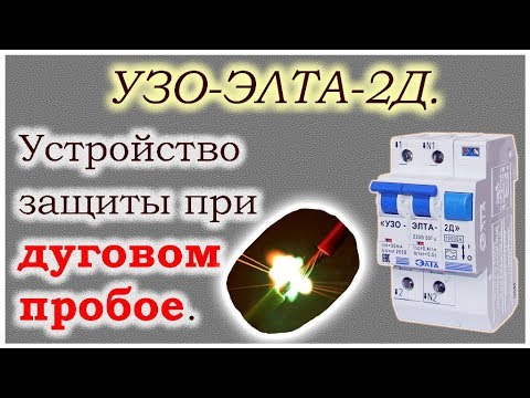 Устройство защиты при дуговом пробое УЗО-ЭЛТА-2Д.