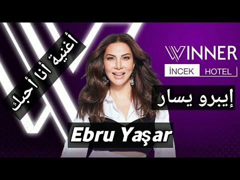 4 31 Mp3 تحميل أغنيةإيبرو يشار أنا أحبك مترجمة للعربية Ebru Yasar