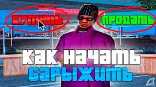 видео: ПЕРЕПРОДАЖИ НА *ЦЕНТРАЛЬНОМ РЫНКЕ* с 100.000.000$ на ARIZONA RP | ИМБА ЗАРАБОТОК АРИЗОНА РП GTA SAMP картинка: ПЕРЕПРОДАЖИ НА *ЦЕНТРАЛЬНОМ РЫНКЕ* с 100.000.000$ на ARIZONA RP | ИМБА ЗАРАБОТОК АРИЗОНА РП GTA SAMP