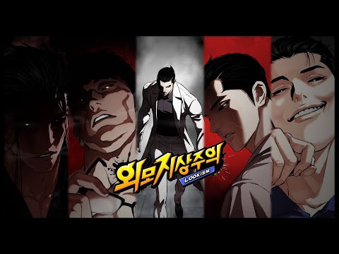 무손실 음원 외모지상주의 시로오니 편 플레이리스트