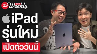 เปิดตัว iPad รุ่นใหม่พากย์ไทยมาแล้วครับ